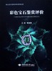 彩色宝石鉴赏评价 商品缩略图0