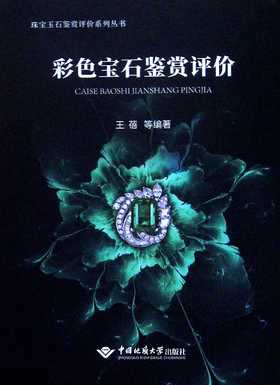 彩色宝石鉴赏评价