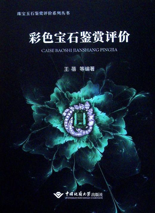 彩色宝石鉴赏评价 商品图0