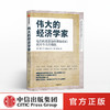 伟大的经济学家 琳达岳 著 经济读物 经济理论 经济学 全球化 贫富差距 中国  中信出版社图书 正版 商品缩略图0