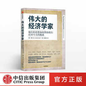 伟大的经济学家 琳达岳 著 经济读物 经济理论 经济学 全球化 贫富差距 中国  中信出版社图书 正版