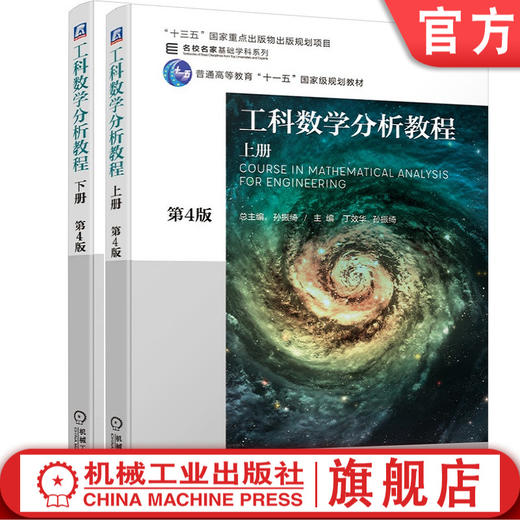 官方正版 套装 工科数学分析教程 上册 第4版+工科数学分析教程 下册 第4版  孙振绮  “十三五”国家重点出版物出版规划项目 商品图0