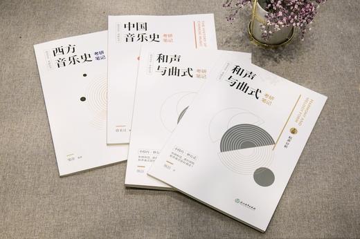 音乐基础理论 考研丛书 商品图8