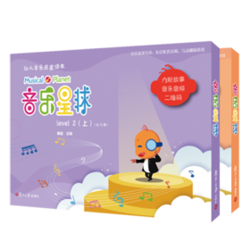 音乐星球 level 2 上、下  儿童音乐启蒙绘本  秦毅主编  正版