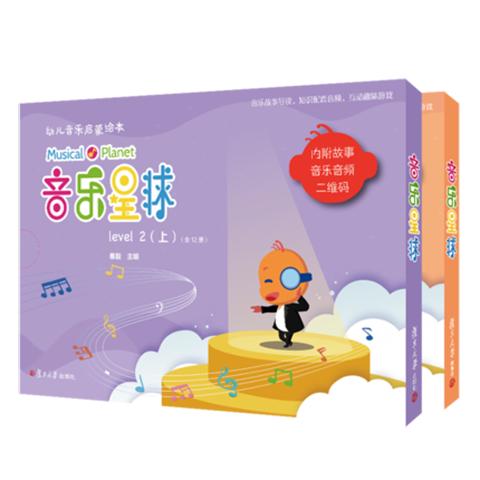 音乐星球 level 2 上、下  儿童音乐启蒙绘本  秦毅主编  正版 商品图0