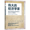 伟大的经济学家 琳达岳 著 经济读物 经济理论 经济学 全球化 贫富差距 中国  中信出版社图书 正版 商品缩略图2