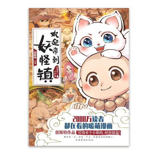 新书预售  欢迎来到妖怪镇  郭斯特著    文学 商品图1
