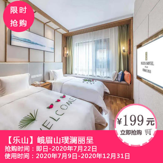 【峨眉山璞澜丽呈酒店】住峨秀湖边，远眺峨眉风光！仅199元抢价值580元峨眉山璞澜丽呈酒店1室1厅套餐+自助早餐+免费停车 商品图0