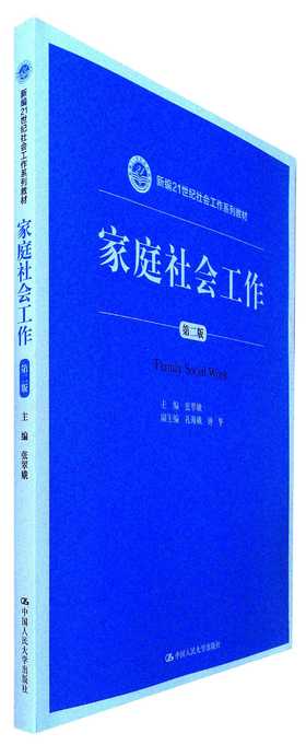 家庭社会工作(第二版)