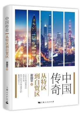 中国传奇：从特区到自贸区
