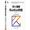 官方正版 套装 深入理解Kotlin协程+Kotlin编程之美 霍丙乾  [法] 皮埃尔-伊夫斯·索蒙特 编程宝典 Java开发 JVM Python 安全编程 商品缩略图1