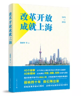 改革开放成就上海