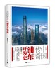 《中国传奇：浦东开发史》 商品缩略图0