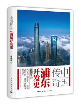 《中国传奇：浦东开发史》