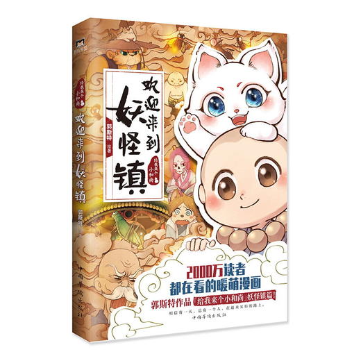 新书预售  欢迎来到妖怪镇  郭斯特著    文学 商品图2