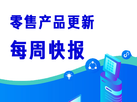 产品快报 | 有赞零售App支持招募会员、发权益卡