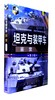 坦克与装甲车鉴赏(珍藏版)(第3版) 商品缩略图0
