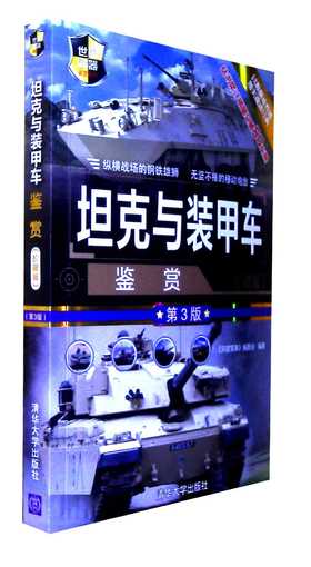 坦克与装甲车鉴赏(珍藏版)(第3版)