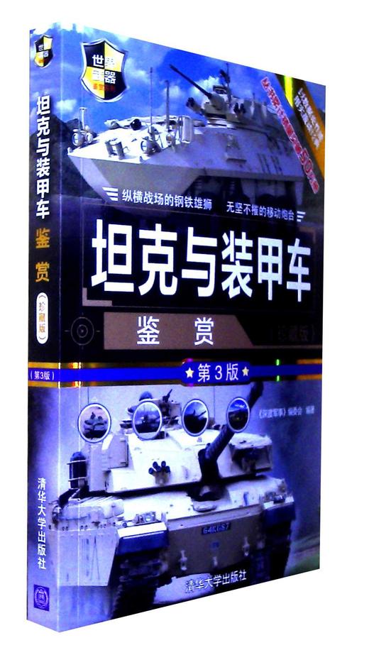 坦克与装甲车鉴赏(珍藏版)(第3版) 商品图0