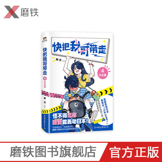 快把我哥带走.4：约会篇 幽·灵绘著 怼哥靠实力，坑妹是日常，奇葩兄妹的爆笑青春第四季重磅回归，特别收录全新番外。 商品图0