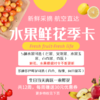 水果鲜花季卡（云南当地采摘，航空直达。共12周，水果鲜花可混搭，生日当天再送1束鲜花）-限襄阳市区-DX 商品缩略图0