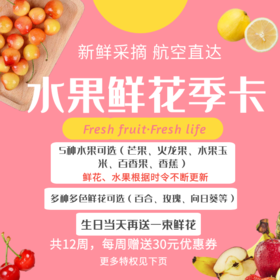 水果鲜花季卡（云南当地采摘，航空直达。共12周，水果鲜花可混搭，生日当天再送1束鲜花）-限襄阳市区-DX