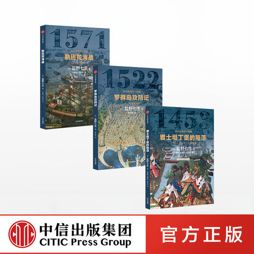 地中海海战三部曲（套装全3册） 盐野七生 著  欧洲史 西方历史 地中海 中信出版社图书 正版 商品图1
