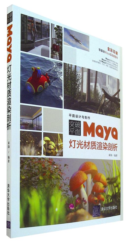 突破平面Maya灯光材质渲染剖析 商品图0