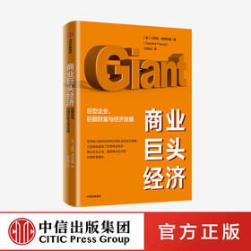 商业巨头经济 : 巨型企业、巨额财富与经济发展 卡罗琳弗罗因德 著  经济理论 世界经济  中信出版社图书 正版