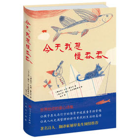 今天我想慢吞吞 人民文学出版社