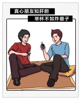 真心朋友知肝胆，举杯不如炸罍子