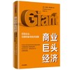 商业巨头经济 : 巨型企业、巨额财富与经济发展 卡罗琳弗罗因德 著  经济理论 世界经济  中信出版社图书 正版 商品缩略图1
