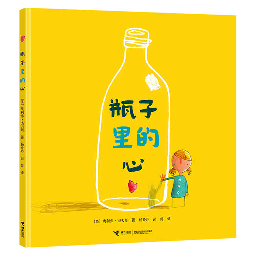 大家经典图画书系列 瓶子里的心 商品图0