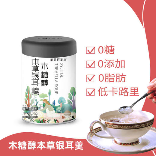 木糖醇本草银耳羹 开盖即食 方便营养 (海南分院) 商品图0