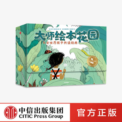 大师绘本花园:与全世界孩子共读经典(15册)    给孩子的绘本精选 国际获奖大师作品情商教养绘本 儿童情绪管理 中信出版社 商品图0