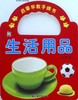 启蒙早教手提书.生活用品 商品缩略图0