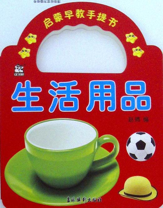 启蒙早教手提书.生活用品 商品图0