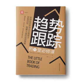 趋势跟踪的14堂必修课：全球投资界顶尖交易奇才控制风险、跑赢大盘的投资策略