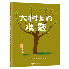 大家经典图画书系列 大树上的难题