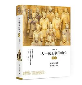 《大一统王朝的确立——秦汉》