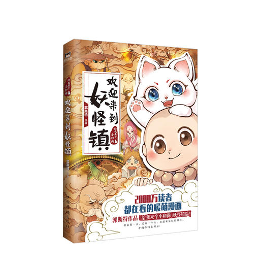 新书预售  欢迎来到妖怪镇  郭斯特著    文学 商品图0