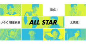  别点！U.G.C 的明星衣橱太高能！#U.G.C All Star 