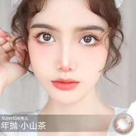SUNYIOR秀儿 小山茶（年抛型）