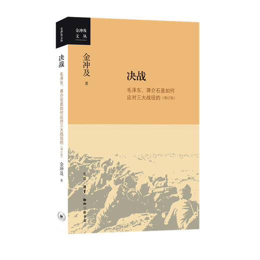 决战  增订版 金冲及 著 中国政治 军事书籍 商品图0