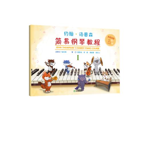 约翰˙汤普森简易钢琴教程（多媒体版） 商品图1