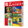 写给孩子的艺术启蒙书全5册动物人物静物风景色彩运用创作培养 商品缩略图0