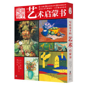 写给孩子的艺术启蒙书全5册动物人物静物风景色彩运用创作培养