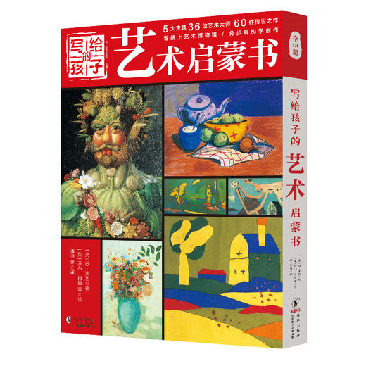 写给孩子的艺术启蒙书全5册动物人物静物风景色彩运用创作培养 商品图0
