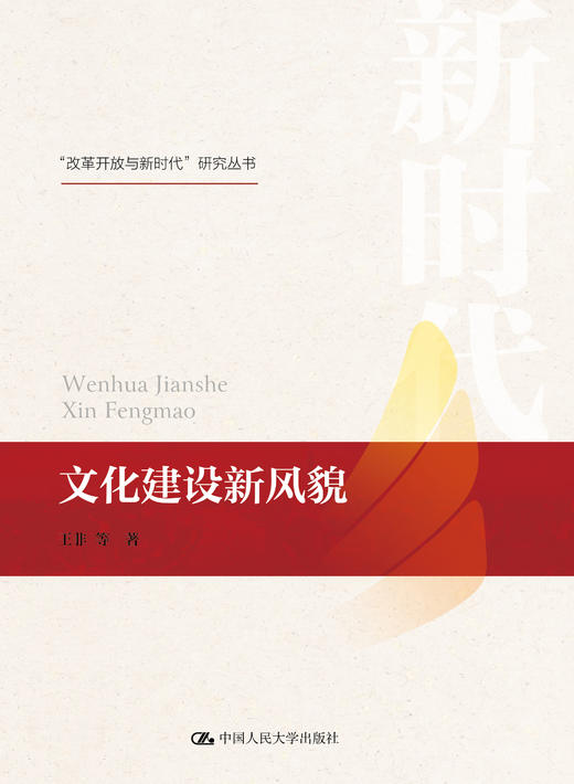 文化建设新风貌  王非 商品图0
