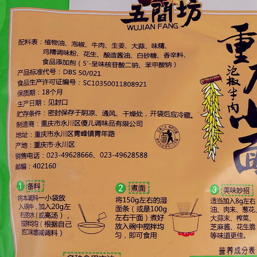 重庆特产【五间坊泡椒牛肉面调料150g】重庆小面调料 商品图3